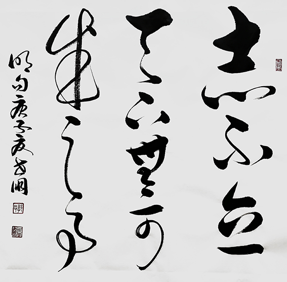 2郭世朋作品 《志不立天下无可成之事》